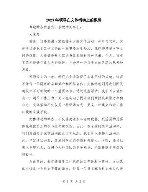 2023年领导在文体活动上的致辞
