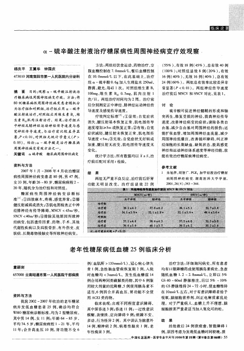 α-硫辛酸注射液治疗糖尿病性周围神经病变疗效观察