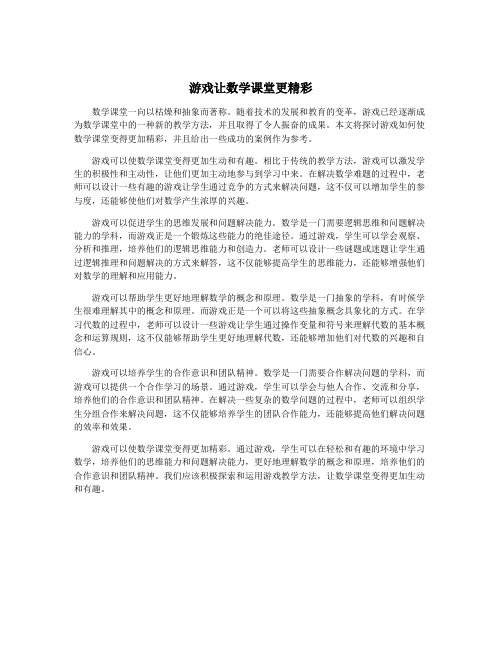 游戏让数学课堂更精彩