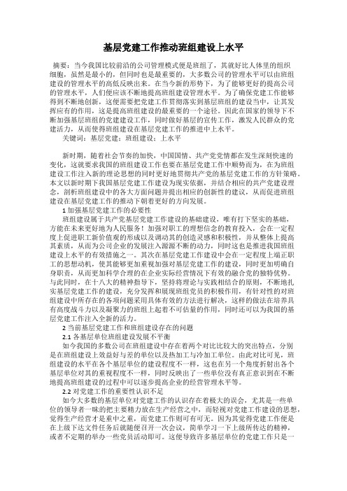基层党建工作推动班组建设上水平