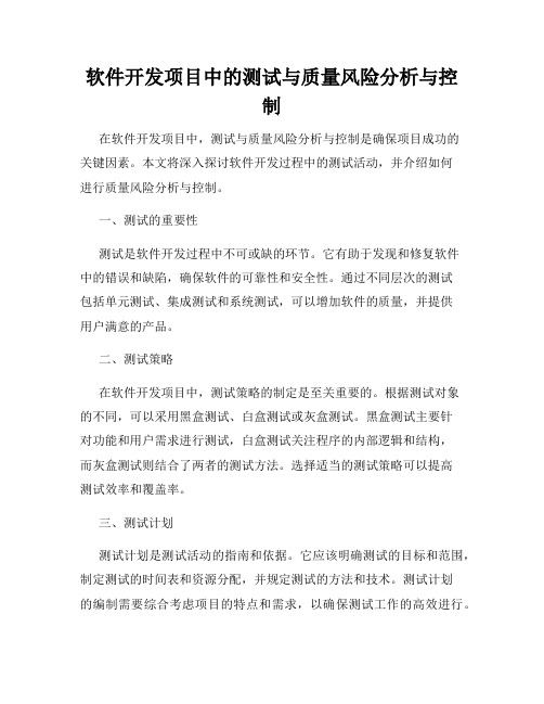 软件开发项目中的测试与质量风险分析与控制