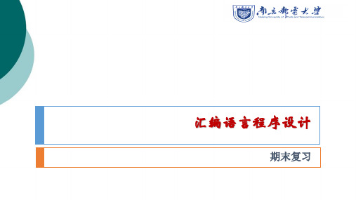 《汇编语言程序设计》期末复习 (1)