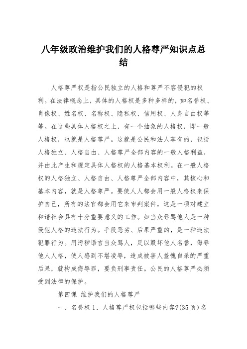 八年级政治维护我们的人格尊严知识点总结