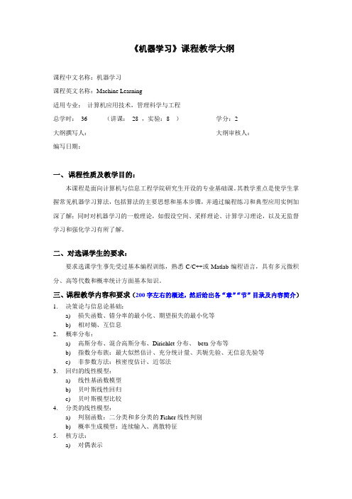 《机器学习》课程教学大纲