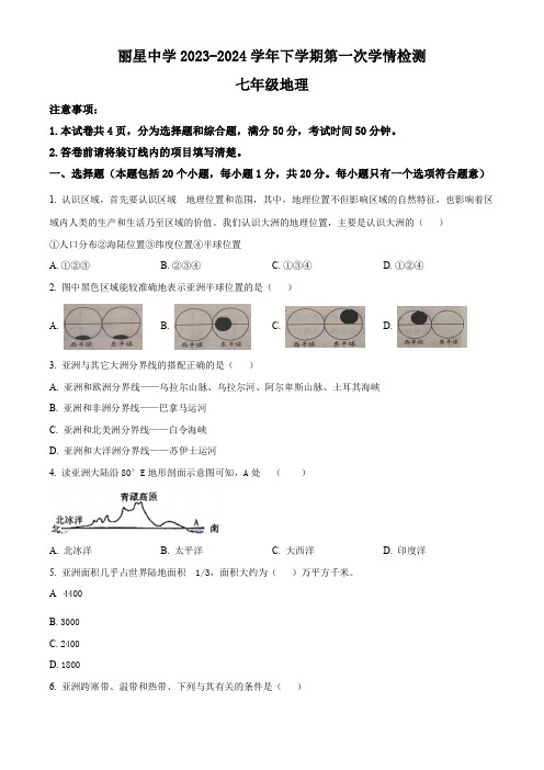 开封市通许县丽星中学2023-2024学年七年级下学期第一次月考地理试题