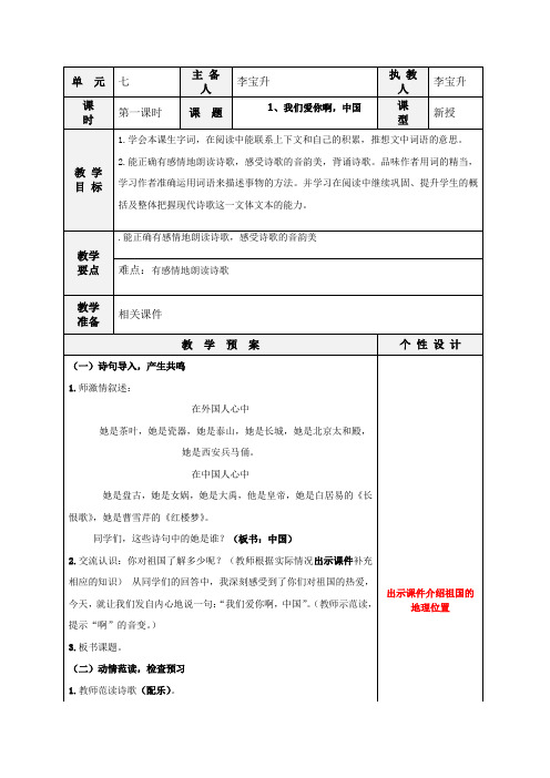 苏教版六年级语文上册1、我们爱你啊,中国(1)