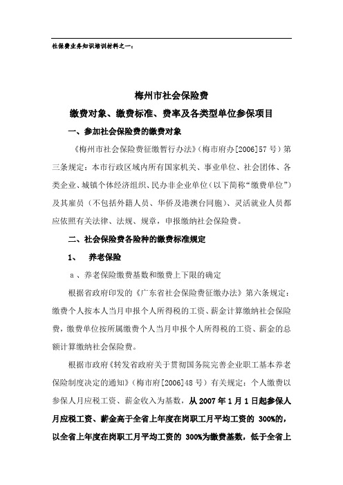 梅州市社会保险费缴费率及缴费对象