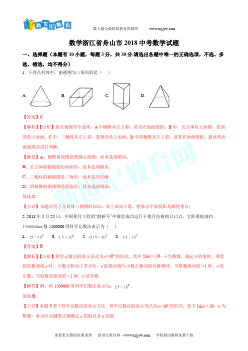 2018年浙江省舟山市中考数学真题试卷(解析版)