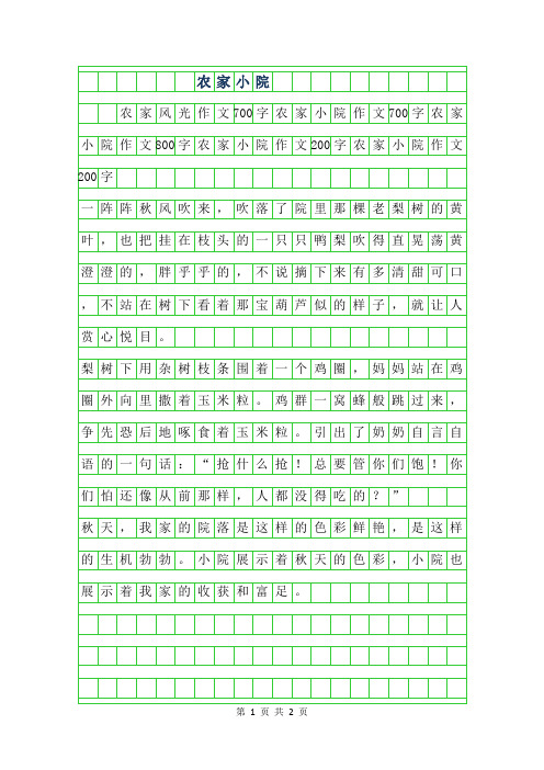 年农家小院作文范文300字