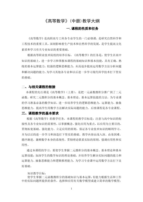 《高等数学》(中册)教学大纲.