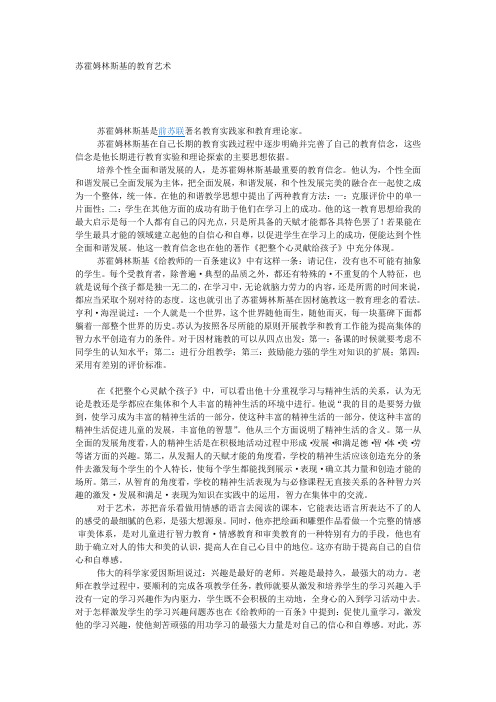 苏霍姆林斯基的教育艺术文档