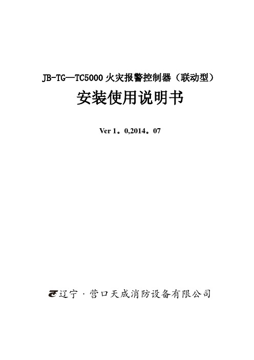JB-TG-TC5000控制器安装说明书