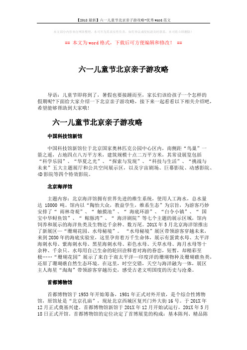【2018最新】六一儿童节北京亲子游攻略-优秀word范文 (2页)