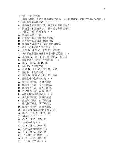 第一章中医学基础学习知识(实用中医护理知识学习题集)