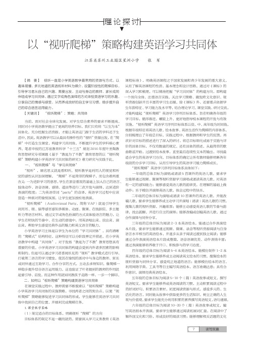 以“视听爬梯”策略构建英语学习共同体