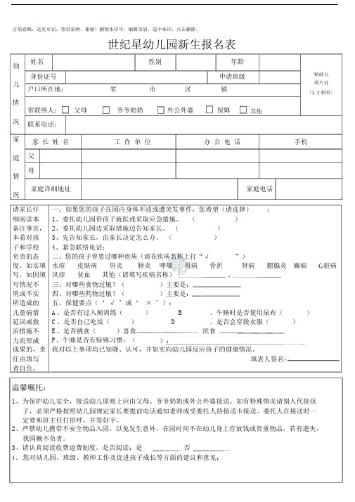 幼儿园教育新生报名表.doc