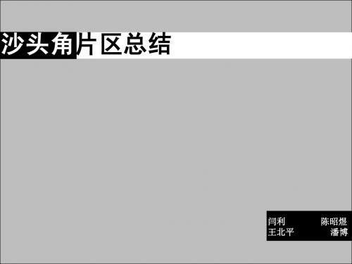 世联—沙头角片区分析