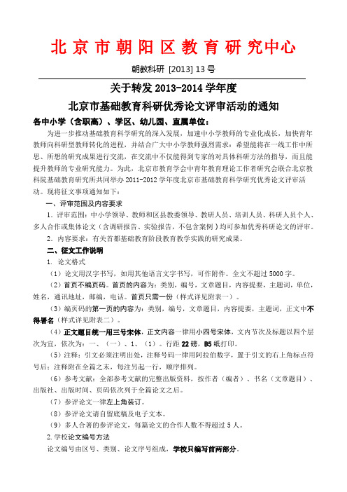 关于转发北京市基础教育科研论文(中青会)征集的通知