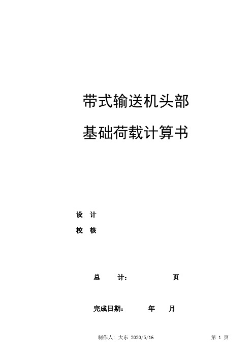 带式输送机头尾部基础荷载计算书