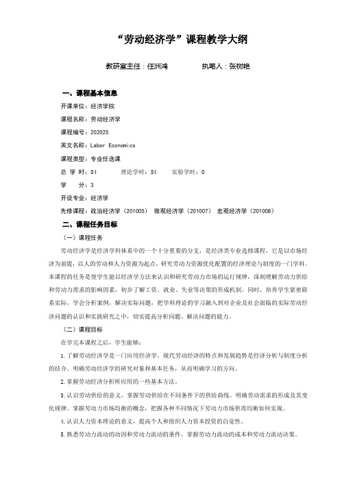 “劳动经济学”课程教学大纲