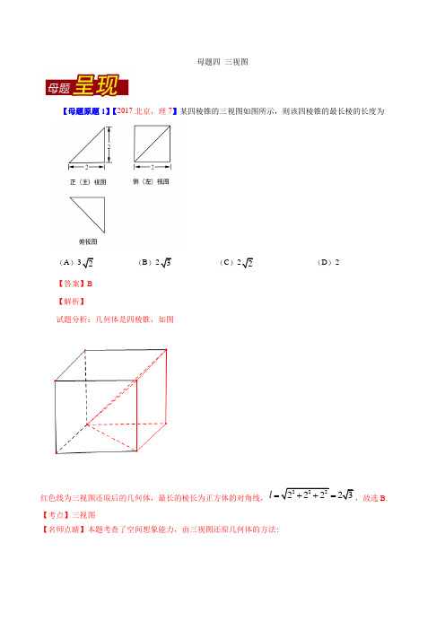 专题04 三视图-2021年高考理数母题题源系列(解析版)