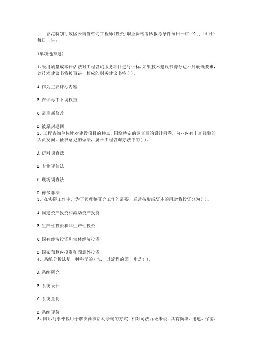 香港特别行政区云南省咨询工程师(投资)职业资格考试报考条件每日一讲(9月14日)