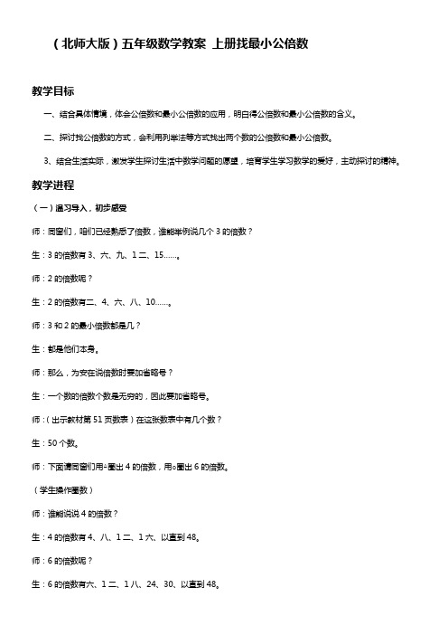 北师大版数学第九册找最小公倍数WORD版教案