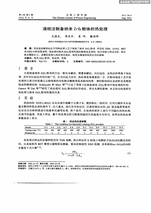 液相法制备纳米ZrO2粉体的热处理