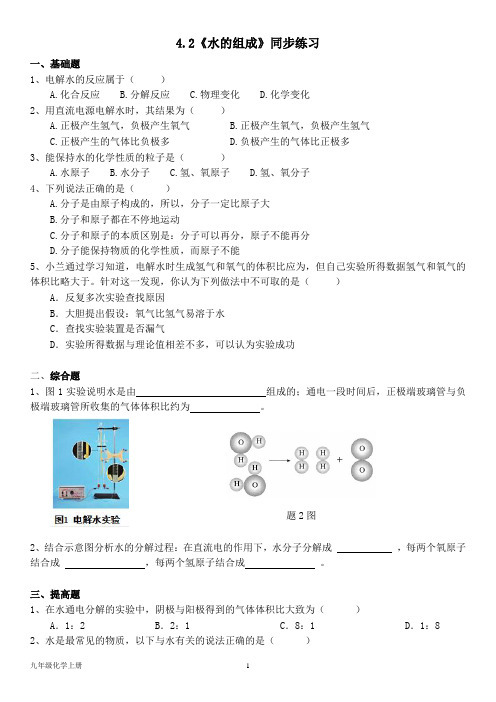 科粤版九年级化学上册--第四单元4.2《水的组成》同步练习题(含答案)