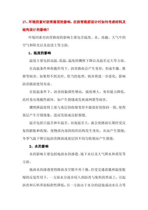 17、环境因素对沥青路面的影响,在沥青路面设计时如何考虑材料及结构设计的影响？