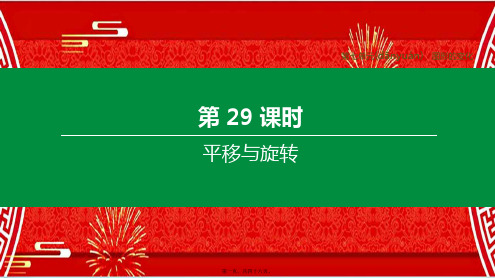 中考数学复习方案 第七单元 图形的变化 第29课时 平移与旋转课件