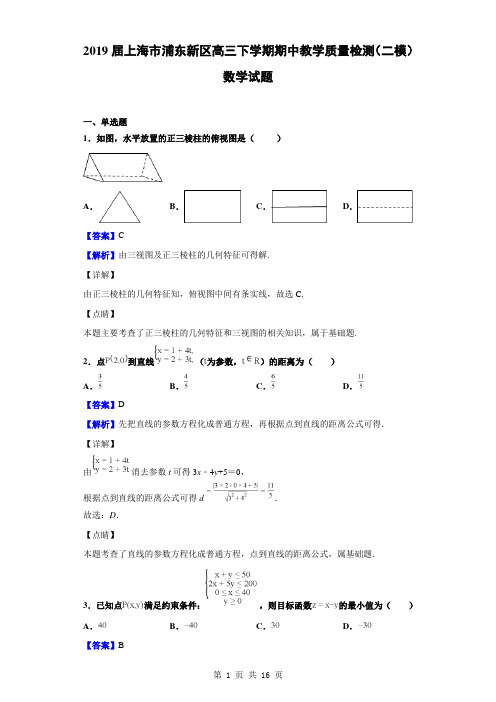 2019届上海市浦东新区高三下学期期中教学质量检测(二模)数学试题(解析版)