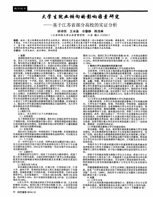 大学生就业倾向的影响因素研究——基于江苏省部分高校的实证分析