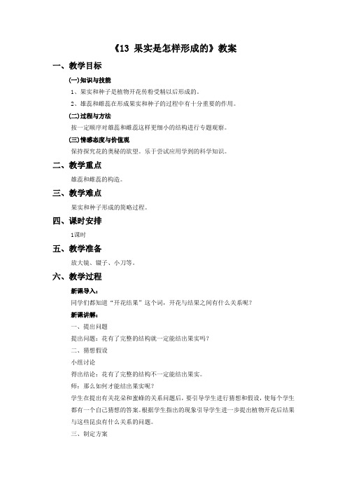 青岛版五年级科学下册教学设计 13果实是怎样形成的 教案