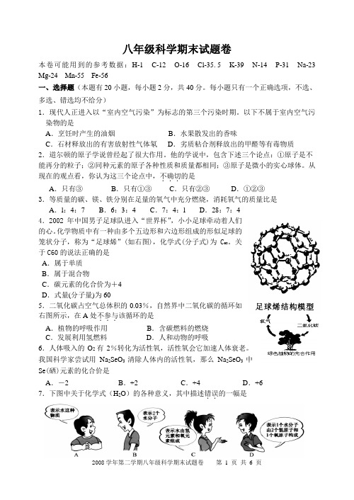 2008学年第二学期八年级科学期末试题卷01