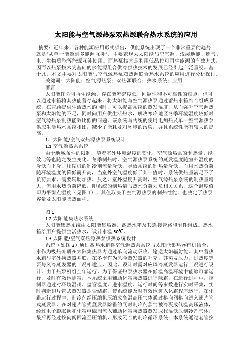 太阳能与空气源热泵双热源联合热水系统的应用