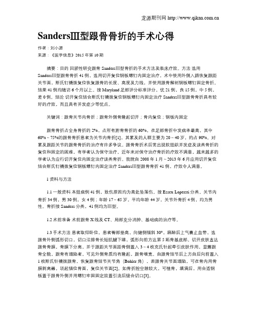 SandersⅢ型跟骨骨折的手术心得