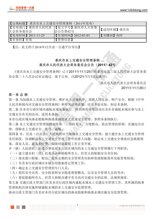 重庆市水上交通安全管理条例(2011年发布)