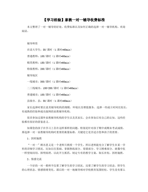 【学习经验】家教一对一辅导收费标准