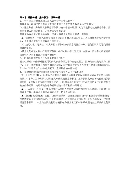 第六章 群体传播、集体行为、组织传播