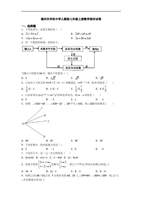 福州市华伦中学人教版七年级上册数学期末试卷