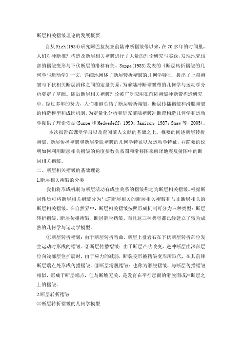 断层相关褶皱