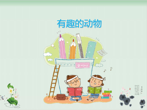 二年级下册语文课件-有趣的动物全国通用 46张