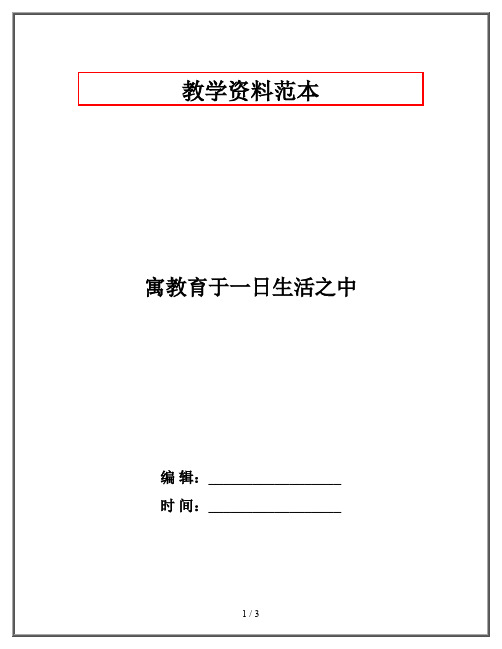 寓教育于一日生活之中
