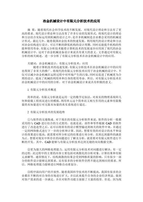 冶金机械设计中有限元分析技术的应用