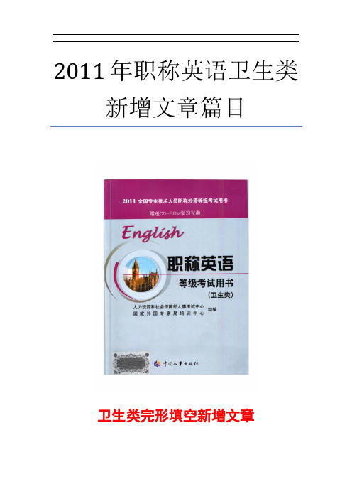 2011年职称英语卫生类完型填空新增文章篇目