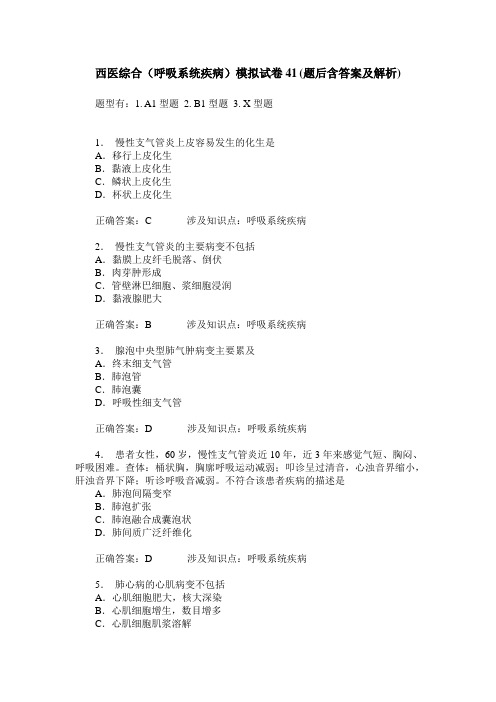 西医综合(呼吸系统疾病)模拟试卷41(题后含答案及解析)