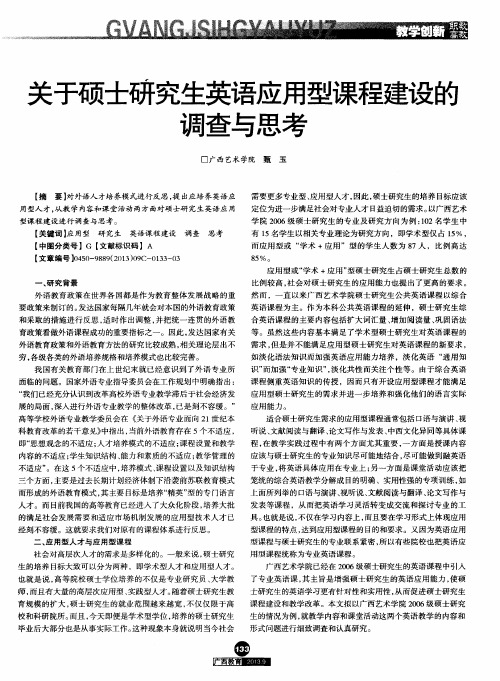 关于硕士研究生英语应用型课程建设的调查与思考