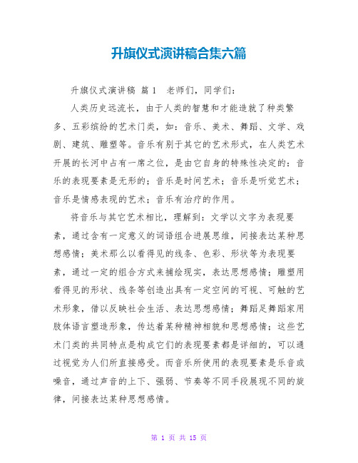 升旗仪式演讲稿合集六篇