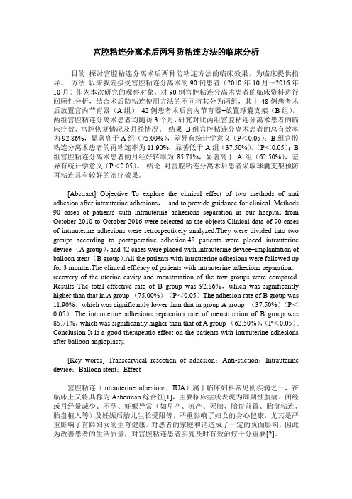 宫腔粘连分离术后两种防粘连方法的临床分析